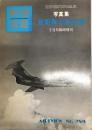 写真集自衛隊の航空機 7月号臨時増刊 ＜航空情報＞