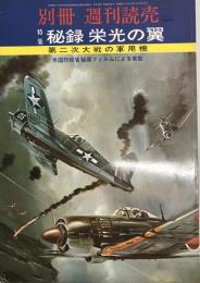 別冊　週刊読売　トクシュウ　秘録　栄光の翼　第二次世界大戦の軍用機