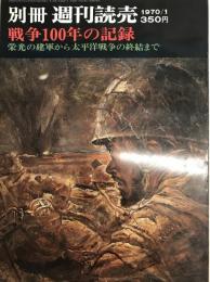 別冊　週刊読売　戦争100年の記録