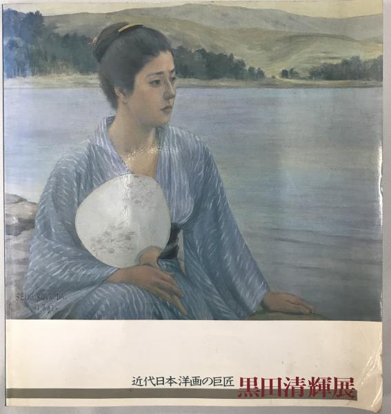 黒田清輝、【梅林】、年代物・希少な画集画、新品高級額 額装付、状態良好 黒田清輝、【梅林】、年代物・希少な画集画、新品高級額 額装付