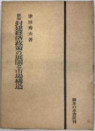 封建経済政策の展開と市場構造