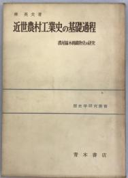 近世農村工業史の基礎過程 : 濃尾縞木綿織物史の研究