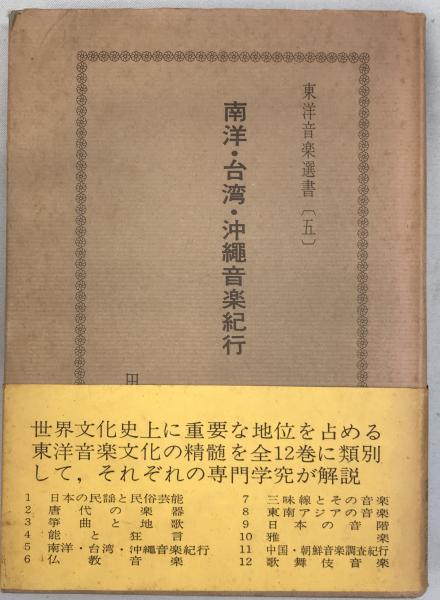 【メーカー包装済】 南洋・台湾・沖縄音楽紀行(東洋音楽学会 編) / 株式会社 wit 民族音楽、民謡