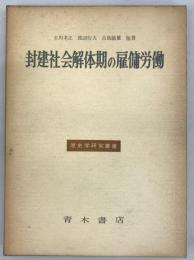 封建社会解体期の雇傭労働