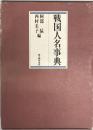 戦国人名事典