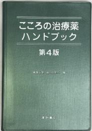 こころの治療薬ハンドブック