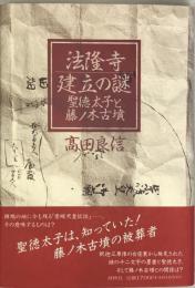 法隆寺建立の謎 : 聖徳太子と藤ノ木古墳