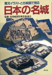 日本の名城 : 復元イラストと古絵図で見る
