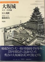 大坂城 : 天下一の名城