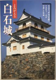 よみがえる白石城 : 名高き「伊達の先陣」片倉氏十一代が守護した堅城