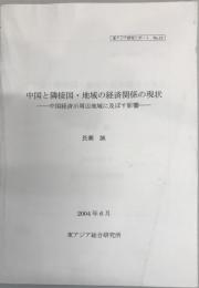 中国と隣接国・地域の経済関係の現状
ー中国経済が周辺地域に及ぼす影響ー