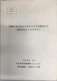 中国におけるビジネスリスクの高まりと対処法のケーススタディ