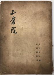正倉院