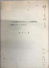 いわき地方における二・三の地質学的特性について(その2)