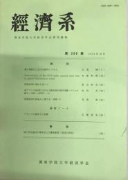 経済系 : 関東学院大学経済学会研究論集 第209集 