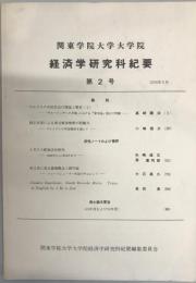 関東学院大学大学院経済学研究科紀要 第2号 