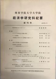 関東学院大学大学院経済学研究科紀要 創刊号 