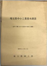 埼玉県中小企業基本調査