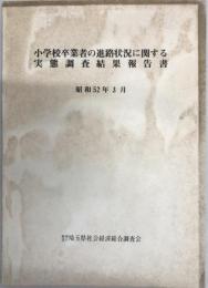 小学校卒業者の進路状況に関する実態調査結果報告書