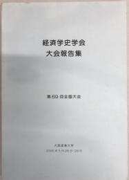 経済学史学会　大会報告書