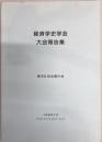 経済学史学会　大会報告書 第69回全国大会