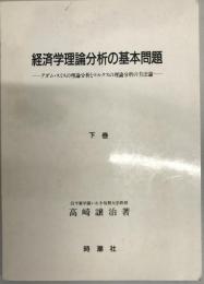 経済学理論分析の基本問題