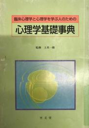 心理学基礎事典 : 臨床心理学と心理学を学ぶ人のための