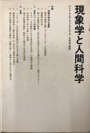 現象学と人間科学