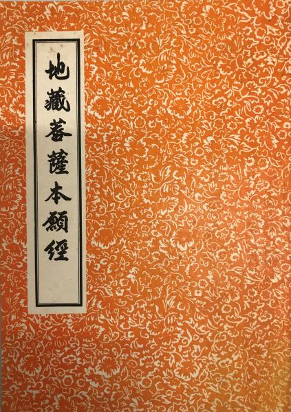 地蔵法　経本 地蔵菩薩本願経 / 古本、中古本、古書籍の通販は「日本の古本屋