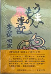 うまいもの歳事記