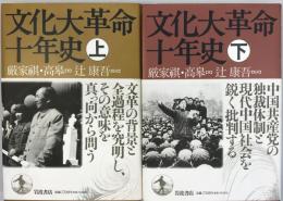 文化大革命十年史　上下2冊セット