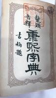 鼇頭音釋康煕字典