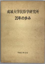 成城大学民俗学研究所20年の歩み