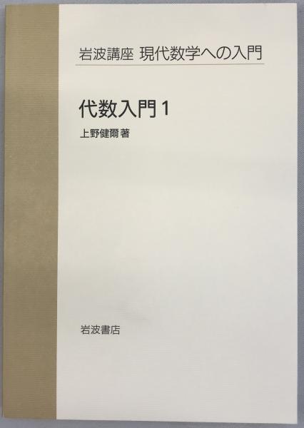 【中古】 現代数学の流れ １/岩波書店/上野健爾 現代数学の流れ 1 (現代数学への入門) | 上野 健爾, 砂田 利一