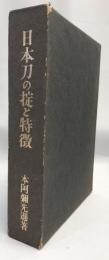 日本刀の掟と特徴