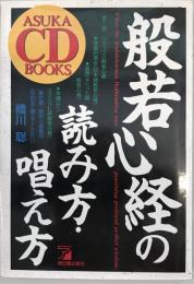 般若心経の読み方・唱え方