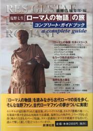 塩野七生『ローマ人の物語』の旅 : コンプリート・ガイドブック