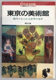 東京の美術館 : 都内でみられる世界の名作