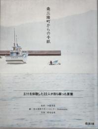 南三陸町からの手紙