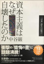 資本主義はなぜ自壊したのか : 「日本」再生への提言