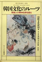 韓国文化のルーツ : 韓国人の精神世界を語る