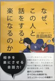 なぜ、この人と話をすると楽になるのか