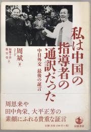 私は中国の指導者の通訳だった