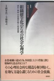 組織健全化のための社会心理学 : 違反・事故・不祥事を防ぐ社会技術