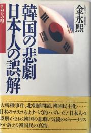 韓国の悲劇・日本人の誤解 : きぬたの唄