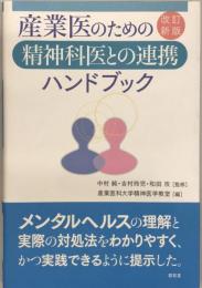 産業医のための精神科医との連携ハンドブック