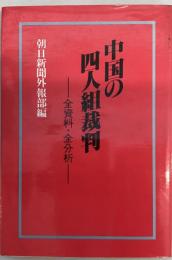 中国の四人組裁判 : 全資料・全分析