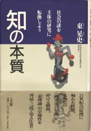 知の本質 : 社会の謎を主体の研究に転換しよう