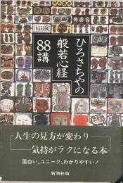 ひろさちやの般若心経88講