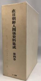 在日朝鮮人関係資料集成　第4巻